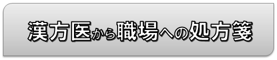 漢方医から職場への処方箋