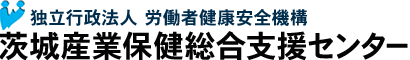 茨城産業保健総合支援センター