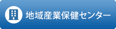 地域産業保健センター