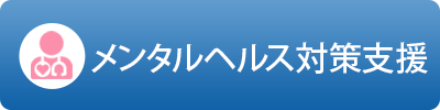 メンタルヘルス対策支援