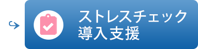 ストレスチェック導入支援