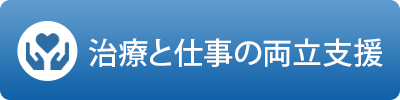 治療と職業の両立支援